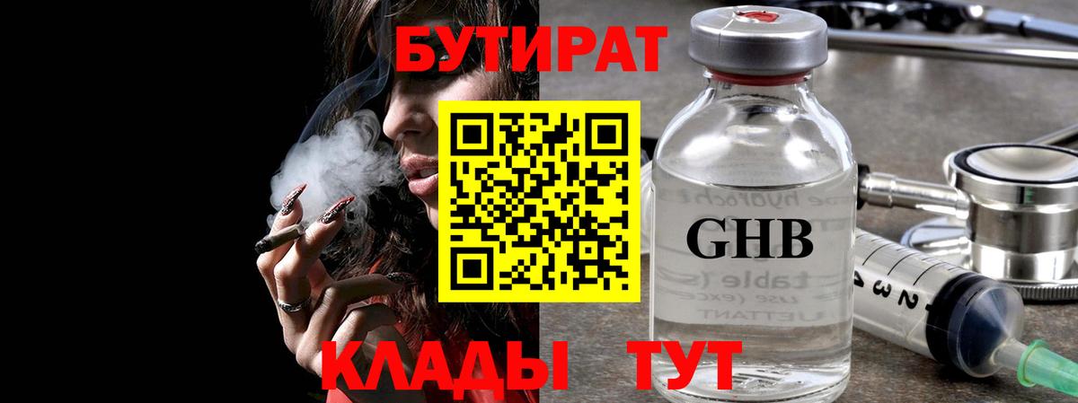 Бутират 99% Сосновоборск