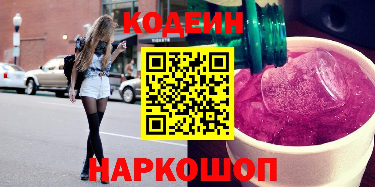 Кодеиновый сироп Lean Purple Drank  Кодеин напиток Lean (лин)  Сосновоборск  Вход с VPN 